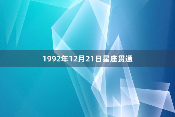 1992年12月21日星座贯通