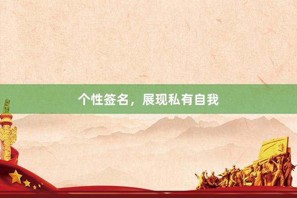 个性签名，展现私有自我