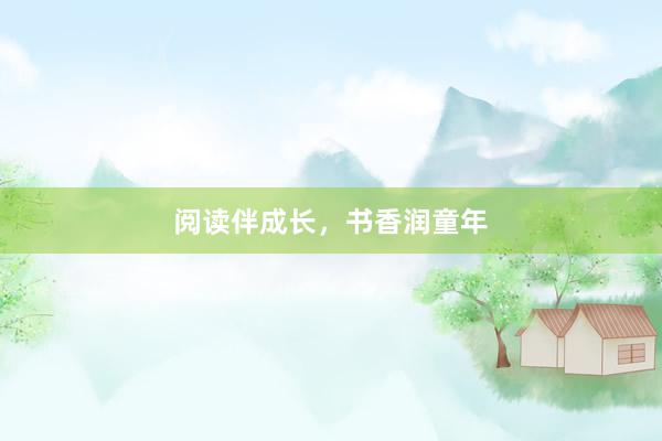 阅读伴成长，书香润童年