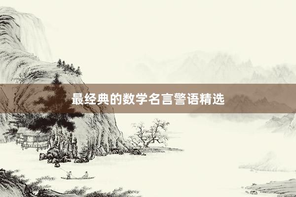 最经典的数学名言警语精选