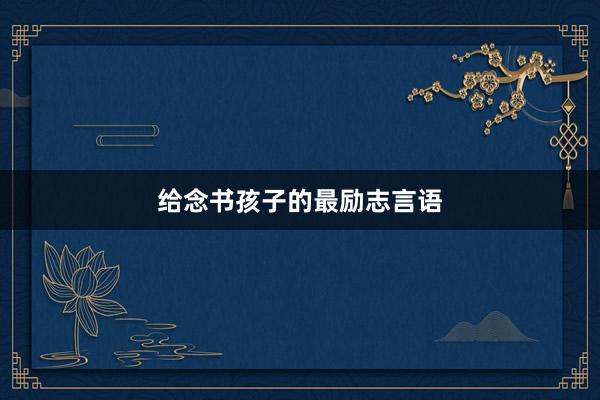 给念书孩子的最励志言语