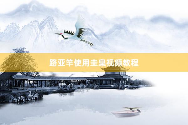 路亚竿使用圭臬视频教程